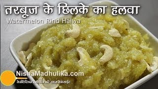 Watermelon Rind Halwa Recipe  Tarbooz ke chilke ka Halwa [upl. by Pearce979]