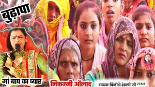 Vinita Shastri  उसे भक्त भला क्या मारेउसको औलाद ने मारा  माता पिता का प्यार 😭 बेटे के लिए [upl. by Lemart]