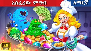 Teret Teret Amharic አስፈሪው ምግብ 😱🍔🐲 Amharic stories [upl. by Enilatan]