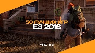 50 лучших игр E3 2016 Часть 3 State of Decay 2 Scalebound ReCore [upl. by Ellennod]