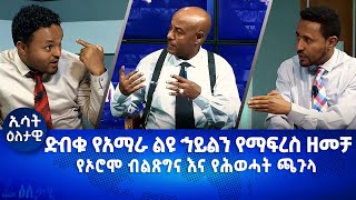 Ethiopia ድብቁ የአማራ ልዩ ኅይልን የማፍረስ ዘመቻ የኦሮሞ ብልጽግና እና የሕወሓት ጫጉላ Esat Eletawi Friday 7 Apr 2023 እለታዊ [upl. by Armillas951]