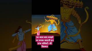 30 साल बाद दशहरे पर चमक जाएगी इन पांच राशियों की किस्मत astrology horoscope zodiac rashifalyt [upl. by Mathre979]