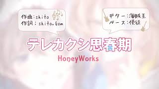 Terekakushi Shishunki  Piano and Acapella on vocal  HoneyWorks ft Kagamine Len [upl. by Carole]