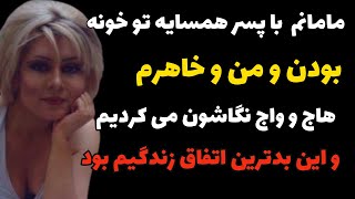 اون روز وقتی با خواهرم وارد خونه شدیم مامانم رو با پسر همسایه دیدیم و شوکه شدیم  داستان صوتی فارسی [upl. by Ylak]