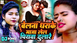 video  बेलना धराके माजा लेल पियवा दुलारे  belna dharkae maja lel piyava dulare  shilpi [upl. by Harrak]