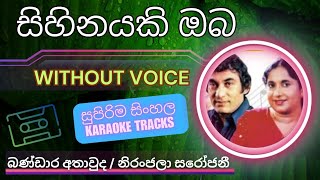 Sihinayaki Oba  සිහිනයකි ඔබ  Karaoke Version  Without Voice karaokecasettuwa bandaraathauda [upl. by Pallua]