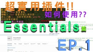 【 Minecraft 伺服器】超實用插件 Essentials篇 EP1 [upl. by Tessa]