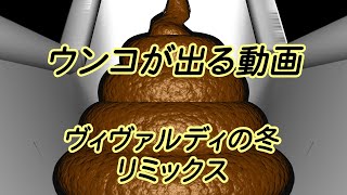 ウンコが出る動画 ヴィヴァルディの冬リミックス [upl. by Neirual]