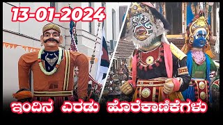 Udupi Paryaya 2024 ll ಇಂದಿನ ಎರಡು ಹೊರೆ ಕಾಣಿಕೆಗಳು 13012024 [upl. by Cloots]