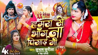 bolbam 2024 viralvideo हमरासेभांगनपिसाई subhashsurila singrauli rekharagini bhangchahi [upl. by Payson584]