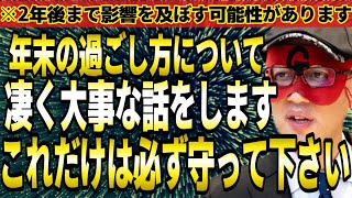 【ゲッターズ飯田】※凄く大事な話をします…必ず見て、この超重要な年末の過ごし方を知って下さい。2年後の運気にまで影響する可能性があります。【断捨離 五星三心占い】 [upl. by Eilloh30]