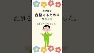 漢字検定に合格する勉強方法 [upl. by Abott785]