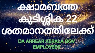 കേരള സർക്കാർ ക്ഷാമബത്തകുടിശിക 22 ശതമാനത്തിലേക്ക്  Kerala Government employees DA Rises to 22 [upl. by Adelheid]