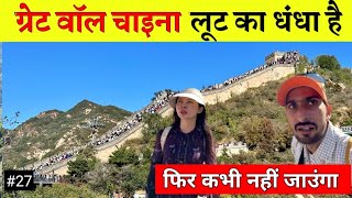 Exploring The GREAT WALL OF CHINA tour  चीन की विशाल दीवार  लूट का धंधा  Full Tour Information [upl. by Eiramaneet]