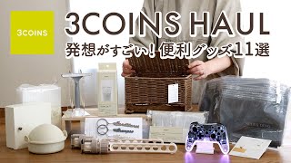 【スリーコインズ購入品】発想がすごい便利グッズ11選！すぐに売り切れたラタン収納ボックス・ラク家事キッチングッズ・SNSで話題のY2Kコントローラー・コンセント目隠し収納 [upl. by Munsey]