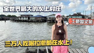 世界上最大的水上村庄，三万人世世代代生活在这里，吃喝拉撒都在水上！ [upl. by Huldah]