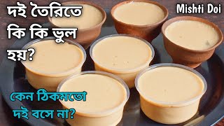 দই তৈরির সব সমস্যার সমাধান পাবে এই ভিডিওতে  মিষ্টি দই রেসিপি  Misti Doi  Sweet YogurtCurdDahi [upl. by Ardeth]