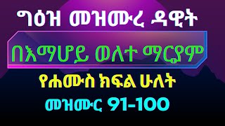 የሐሙስ መዝሙረ ዳዊት በግዕዝ ክፍል 2 ከእማሆይ ወለተ ማርያም መዝሙራት 91100 [upl. by Nwhas]