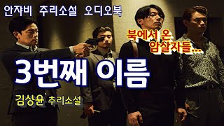 🌛꿀잠 유발 추리소설 오디오북ㅣ첫 데이트를 앞둔 강현은 독침 암살단의 습격을 받는데 [upl. by Frazer]