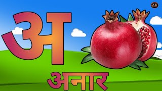 अ से अनार वाला कार्टून। a se anar ka spelling।Anar wala dikhiye। Hindi alphabets।Hindi swar [upl. by Corey]