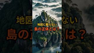 地図に載らない島の正体とは？ 都市伝説 怖い話 雑学 オカルト [upl. by Annaxor865]