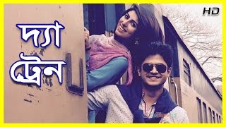 Bangla Natok 2017 The Train ft ShokhNiloy [upl. by Gnud407]