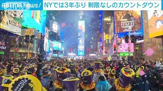 NY年越しカウントダウン 3年ぶりに“制限なし” 世界中から観光客も多数2023年1月1日 [upl. by Patrice172]