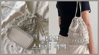 하루만에 뚝딱 메탈실로 만드는 스트링백  귀여운 미니 짐색 [upl. by Eehsar]