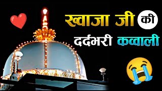 दुनिया की दर्द भरी कव्वाली ❤️ Khwaja Garib Nawaz New Qawwali 2022 ❤️ Ajmer Sharif Dargah Qawwali 👑 [upl. by Sihtam334]