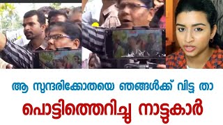 ആ സുന്ദരിക്കോതയെ എന്തിനാ പൊതിഞ്ഞു പിടിച്ചിരിക്കുന്നത് അവളെ ഞങ്ങൾ ശിക്ഷിക്കാം  വീഡിയോ [upl. by Gildus602]