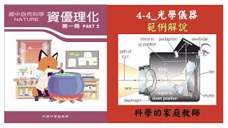 國二資優理化一44光學儀器範例解說 [upl. by Lorene602]