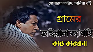 Elakar viral Jamai  Mosharraf Karim  Tania Brishty  এলাকার ভাইরাল জামাই  New Natok 2024 [upl. by Onaled]