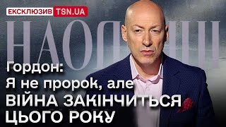 ⚡ ГОРДОН звідки він знає про закінчення війни в 2024 році про похід до ТЦК та де його троє синів [upl. by Nodnrb]