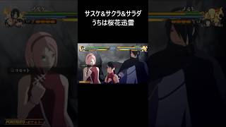 【NARUTO X BORUTO ナルティメットストームコネクションズ】サスケampサクラampサラダ 新合体奥義「うちは桜花迅雷」【Naruto Storm Connections】 [upl. by Dwan]