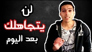 اسهل تقنية للتعامل مع من يتجاهلك وجعله يفكر بك [upl. by Avie]