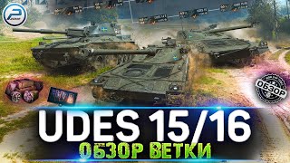 Обзор ветки UDES 1516  МАСТЕРА РЕЛЬЕФА 💥 Strv 74LeoUDES 14 Alt 5UDES 16UDES 1516 💣 Мир Танков [upl. by Naihtsirc]