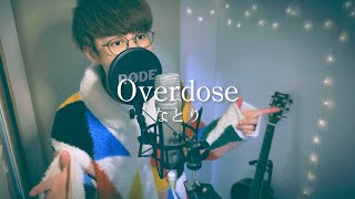 【90年代好きが】Overdose  なとり【歌ってみた】歌詞つき [upl. by Tullus]