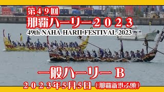 第４９回 那覇ハーリー ２０２３ 49th NAHA HARII FESTIVAL2023 一般ハーリー B 那覇新港ふ頭 Okinawa ２０２３年５月５日 [upl. by Gittle]