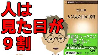 【本要約】人は見た目が９割 タイトルの本当の意味とは？ [upl. by Aynad273]