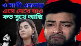 ও সাথী একবার এসে দেখে যাও কত সুখে আছি  O Sathi Ekbar Eshe Dekhe Jaosadekvaimusic shimulhasan [upl. by Bertie211]