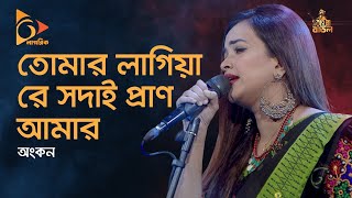 তোমার লাগিয়া রে সদাই  Tomaro Lagiya re Sodai Pran Amar Kande  Ankon Bangla Folk Song  Nagorik TV [upl. by Nybor]