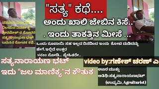 ಸತ್ಯ ನಾರಾಯಣ ಭಟ್ ಗೆ geologist ಹಾಕಿದ ಸವಾಲ್ ಏನು ಇಲ್ಲಿದೆ ಉತ್ತರ [upl. by Meid]