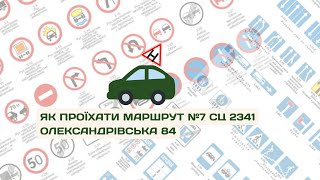 Маршрут №7 Сервісного центру 2341 Олександрівька 84 Запоріжжя [upl. by Haidadej197]