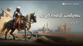 ഹൂദ് നബി ചരിത്രം Part 2 Hud Nabi History Malayalam  Islamic Charithrangal [upl. by Wavell]