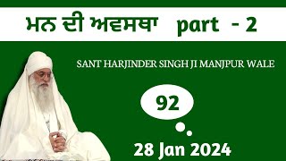 ਮਨ ਦੀ ਅਵਸਥਾ PART  2 । SANT HARJINDER SINGH JI MANJPUR WALE [upl. by Pavlov]