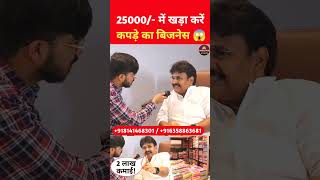 अब 25000 में कपड़े का बिजनेस कर कमाए लाखों business cloth kapdekabusiness businessideas [upl. by Garwood]