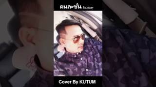 Jaonaay  คนละชั้น Cover By KUTUM [upl. by Kenwee28]