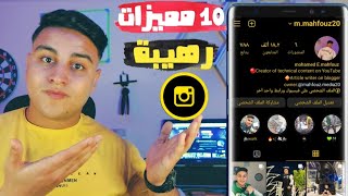 افضل انستقرام معدل ضد الحظر بمميزات روعة2023الانستقرام الذهبي اخر تحديث🔥 [upl. by Quillan444]