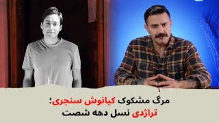 با شاهین نجفی مرگ کیانوش سنجری؛ تراژدی نسل دهه شصت [upl. by Endor]