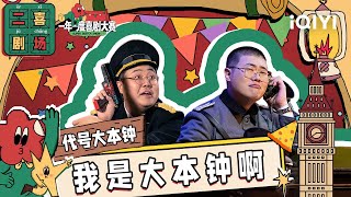 二喜剧场😆：胖达人2《代号大本钟》 土豆吕严回归上演另类《潜伏》 一年一度喜剧大赛2 EP2 Super Sketch Show S2 iQIYI精选 [upl. by Normi19]